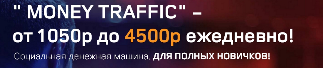 «MONEY TRAFFIC» — от 1050р до 4500р ежедневно!_0.png